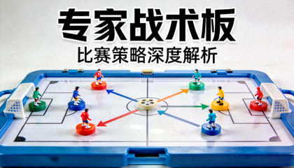 专家战术板栏目封面图，战术磁贴与阵型线条展示比赛策略分析场景